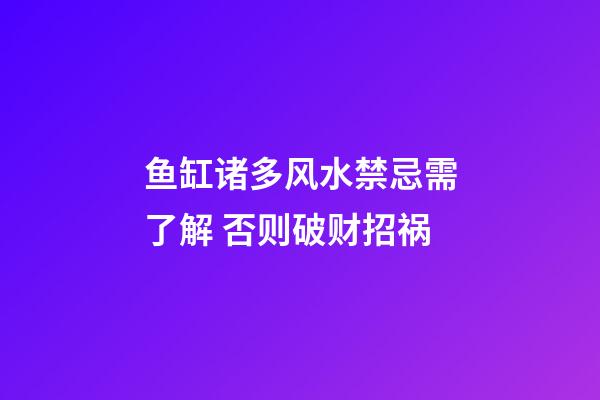 鱼缸诸多风水禁忌需了解 否则破财招祸
